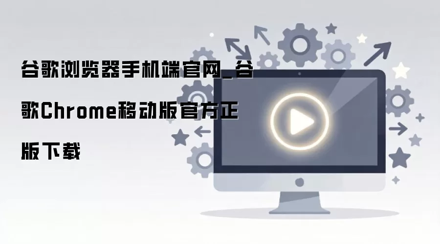 �ȸ�Chrome�ֻ���ٷ����ذ�׿iOS���氲װ