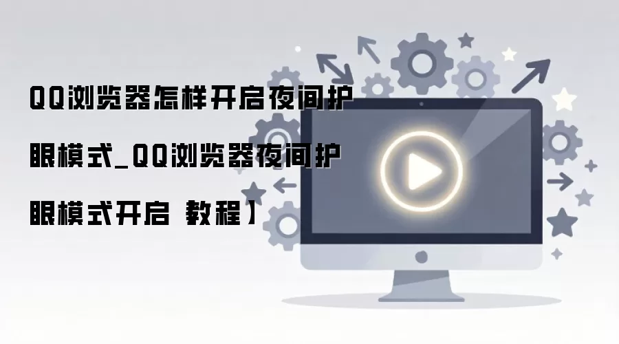 QQ�����ҹ�令��ģʽ�����������