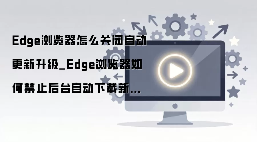 Edge������ر��Զ�������ϸ�̳� ��ֹ��̨�����°汾
