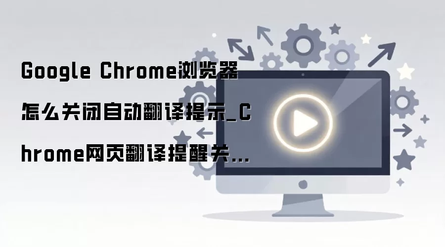Chrome������ر���ҳ�Զ�������ʾ����ϸ����