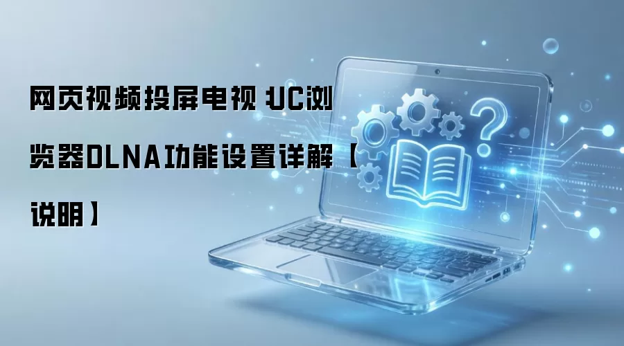 UC�����Ͷ���������ý̳� DLNA����ʹ�ò������