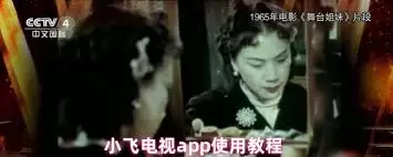 小飞电视开机启动设置方法详解_wishdown.com 小飞电视开机启动设置方法详解_wishdown.com