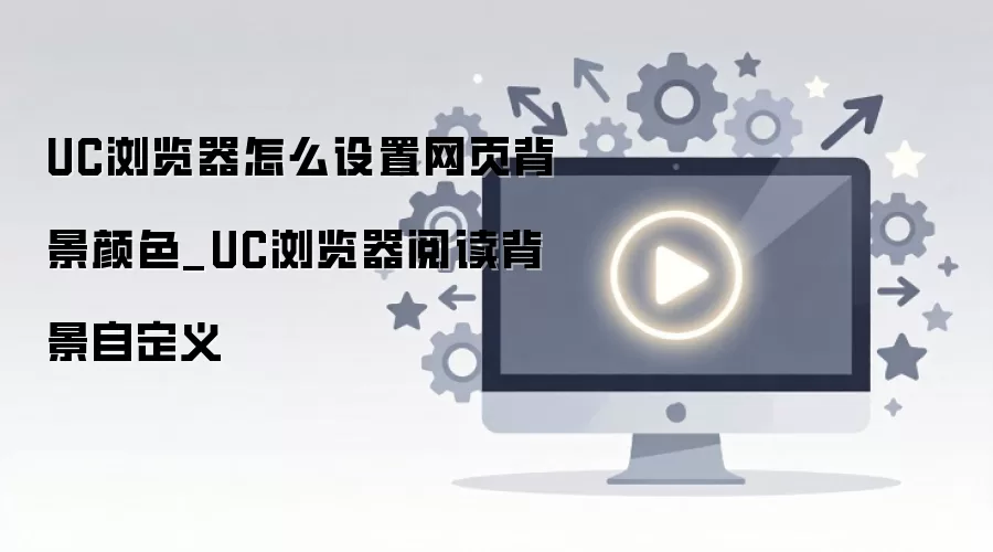 UC������Ķ�������ɫ�Զ������ý̳�