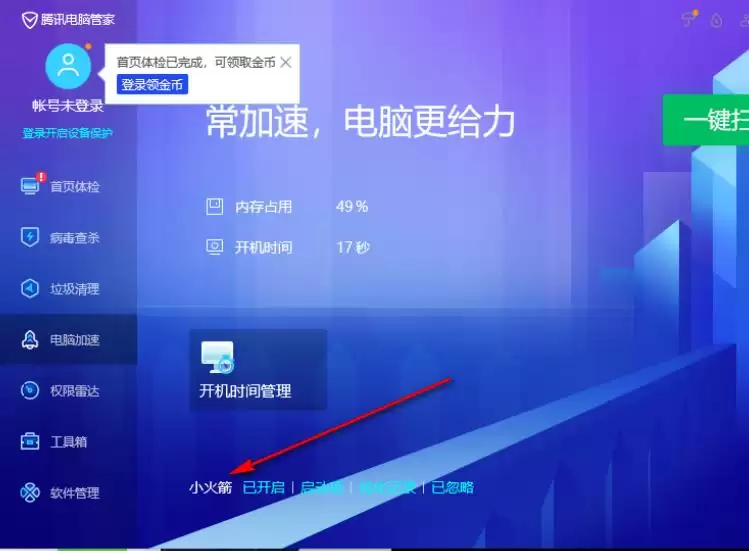 腾讯电脑管家加速球开启方法详细步骤教程_wishdown.com 腾讯电脑管家加速球开启方法详细步骤教程_wishdown.com