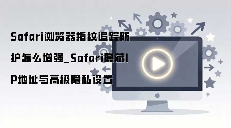 Safari�������˽����ָ�� ��η�ָֹ��׷��������IP��ַ