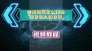 微信登录腾讯视频会员共享方法详解_wishdown.com 腾讯视频如何用微信登录他人会员