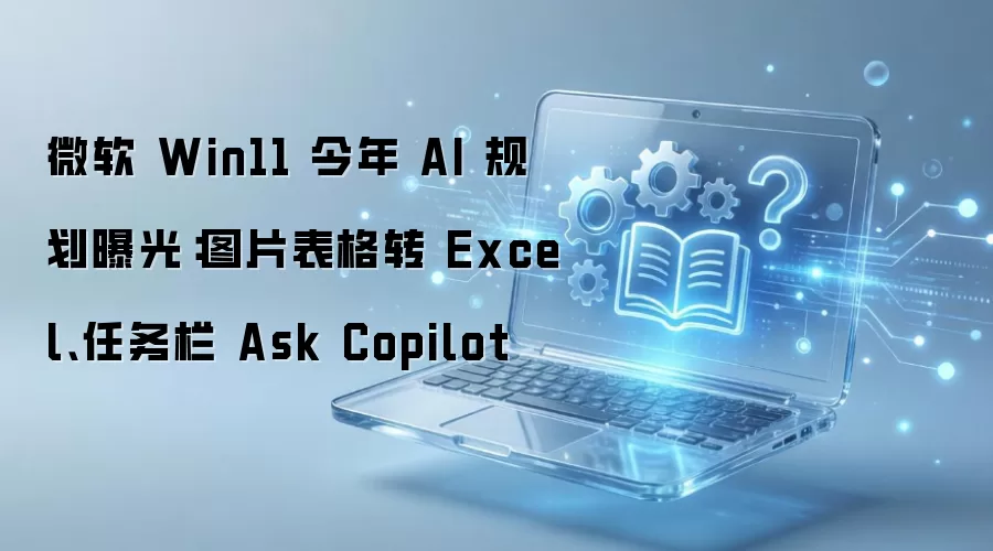 ΢�� Win11 AI ����ǰհ��ͼƬ����һ��ת Excel �������� Copilot