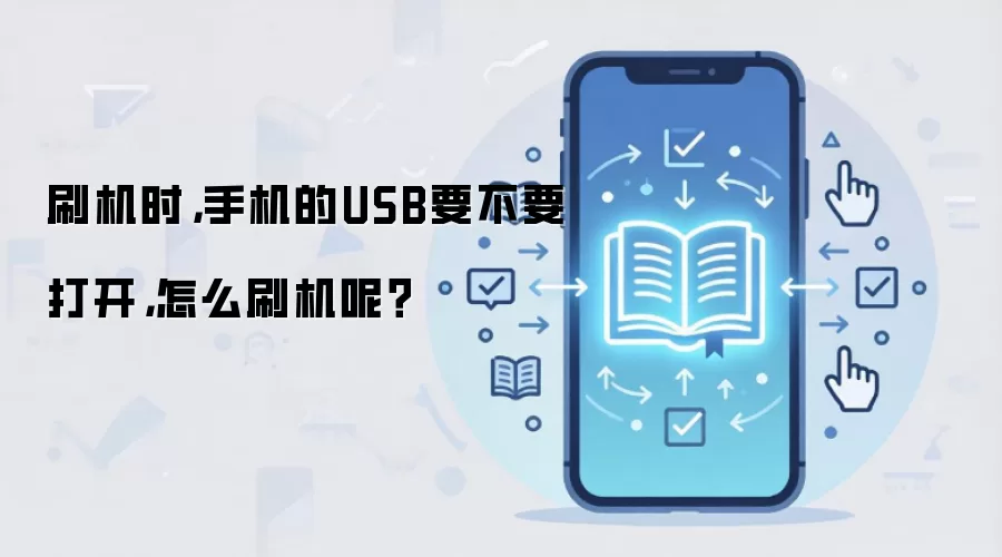 �ֻ�USBˢ����ȷ������������ϸ����ָ��