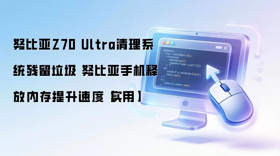 Ŭ����Z70 Ultra����ϵͳ�����̳� �ͷ��ڴ������ֻ������ٶ�