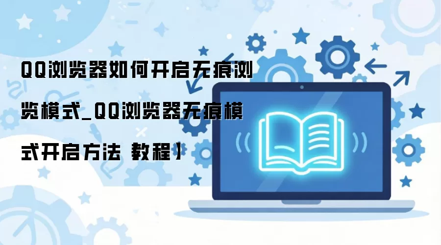 QQ������޺�ģʽ��ô�򿪣���ϸ��������ͼ�Ľ̳�