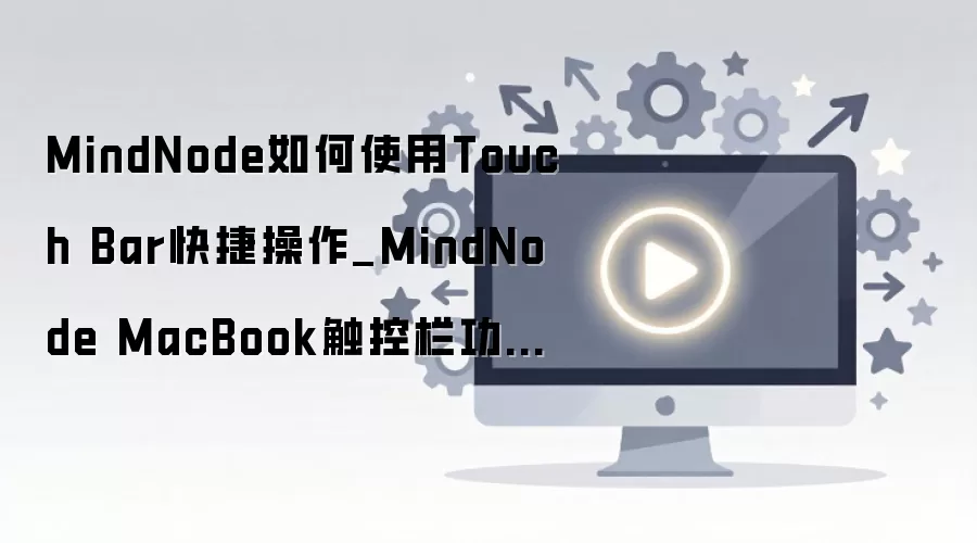 MindNode��������Ч����ָ�� MacBook Touch Barʹ�ü���