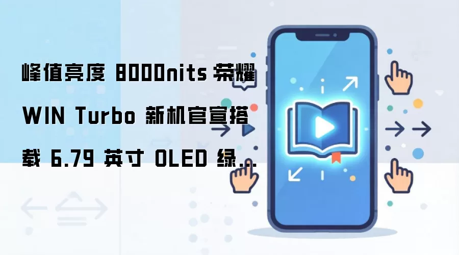 ��ҫ�»���������6.79Ӣ��OLED���޻����� ��ֵ���ȴ�8000nits