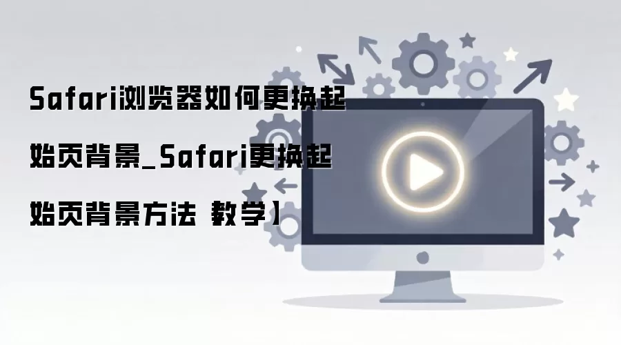 Safari�������ʼҳ����������ϸͼ�Ľ̳�