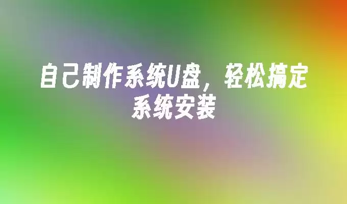 ����ϵͳU�̳̣̽����ɰ�װWindows��MacOSϵͳ