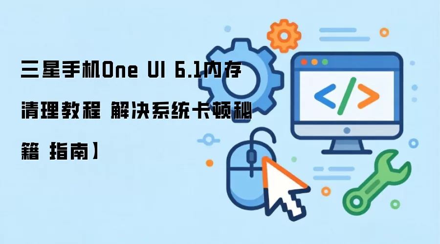 �����ֻ��ڴ������Ż�ָ�� ���One UI 6.1��������