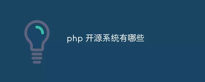 PHP��Դϵͳ����Щֵ���Ƽ�������ѡ��