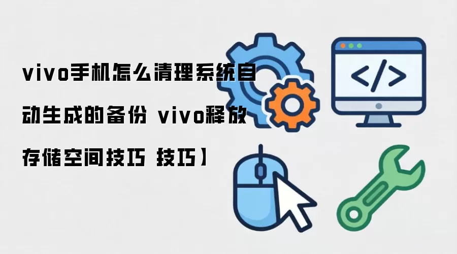 vivo�ֻ�����ϵͳ�����ͷŴ洢�ռ�ʵ�ý̳�