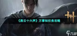燕云十六声不鸣之名万事知完成攻略_wishdown.com 燕云十六声不鸣之名万事知怎么做