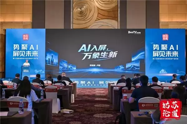 姑苏论道 | 百视通副总裁卢刚:AI入屏 万象生新_wishdown.com 姑苏论道 | 百视通副总裁卢刚:AI入屏 万象生新_wishdown.com