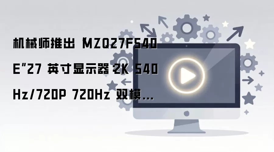 ��еʦ����27Ӣ��˫ģOLED��ʾ����2K 540Hz��720P 720Hz�л����ۼ�4799Ԫ