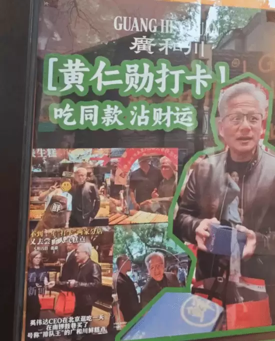 北京惊现“黄仁勋一条街”!老黄成了商家新财神_wishdown.com 北京惊现“黄仁勋一条街”!老黄成了商家新财神_wishdown.com