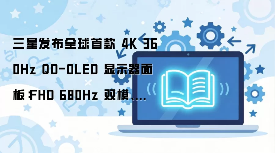 ���Ƿ���ȫ���׿�4K 360Hz QD-OLED��ʾ����� ֧��˫ģ��ˢ