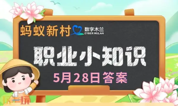 蚂蚁新村今日答案最新5.28 蚂蚁新村5月28日答题正确答案_wishdown.com 蚂蚁新村今日答案最新5.28 蚂蚁新村5月28日答题正确答案_wishdown.com