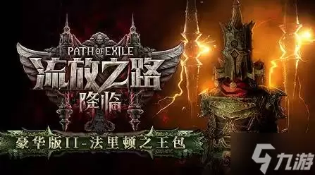 流放之路2购买攻略 国服国际服版本价格对比详解_wishdown.com 《流放之路2》购买指南 国服与国际服各版本区别、价格一览