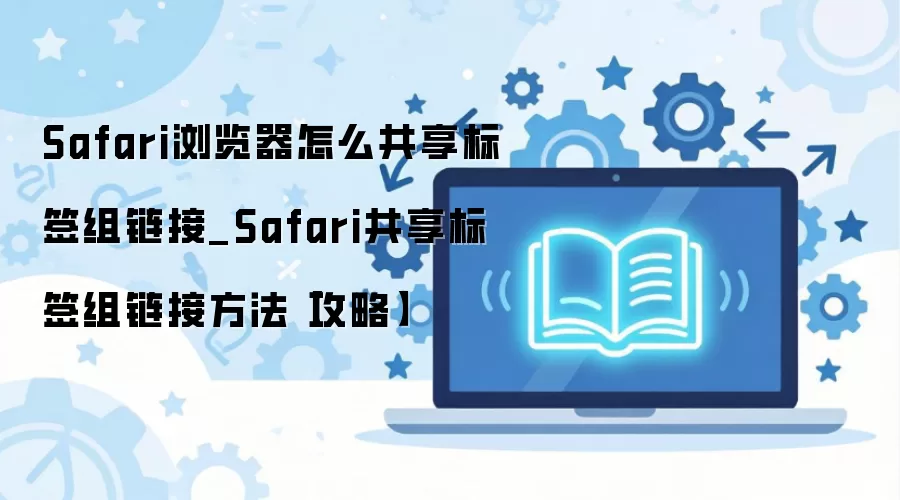 Safari�����������ǩ��������ϸ����̳�