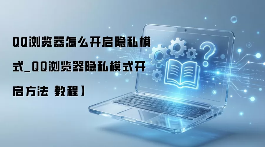 QQ�������˽ģʽ�����������