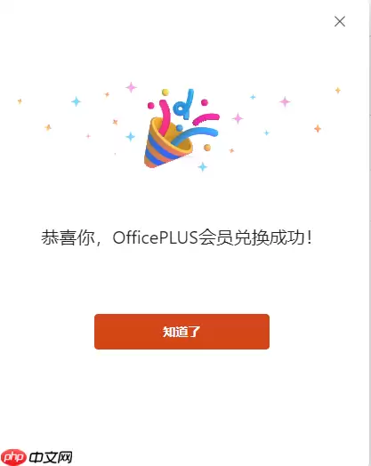 OfficePLUS会员激活兑换全流程图文详解_wishdown.com OfficePLUS会员激活兑换全流程图文详解_wishdown.com