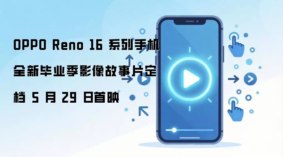 OPPO Reno16ϵ��Ӱ�����Ƭ5��29����ӳ�۽���ҵ��