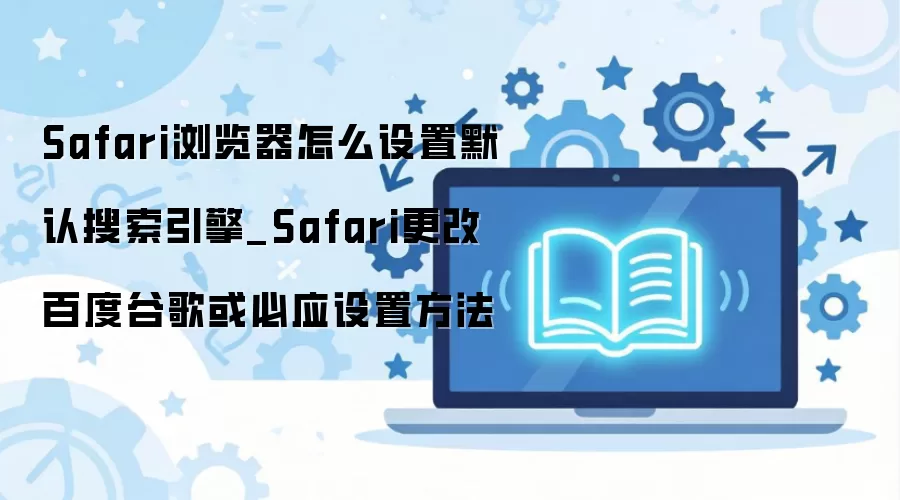 Safari�����Ĭ�������������ý̳̰ٶȹȸ��Ӧ�л�����