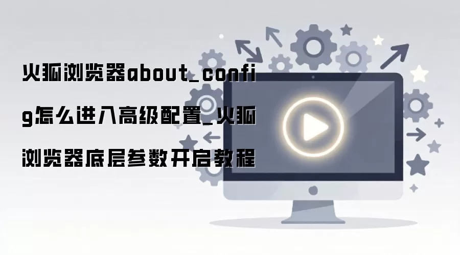 ��������about_config�߼����ý���̳�