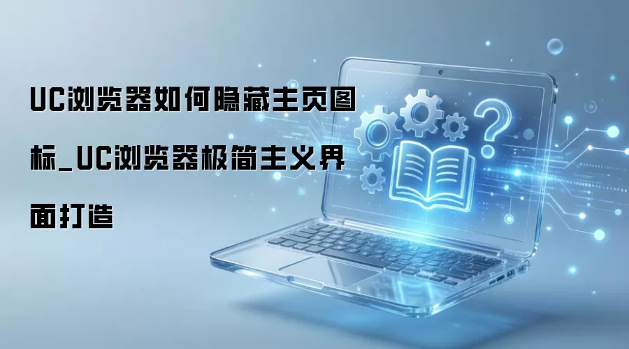 UC�������ҳͼ�����ؽ̳� ���켫���������ָ��