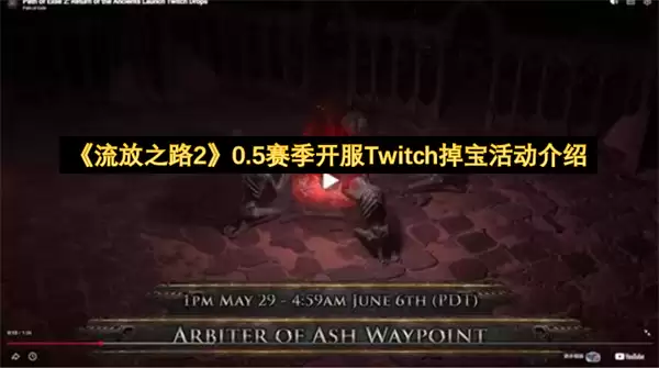 ����֮·2 0.5��������Twitch�����ָ��