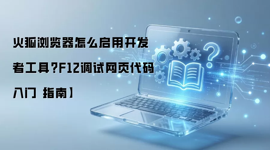 �������������߹���ʹ��ָ�� F12������ҳ�������Ž̳�