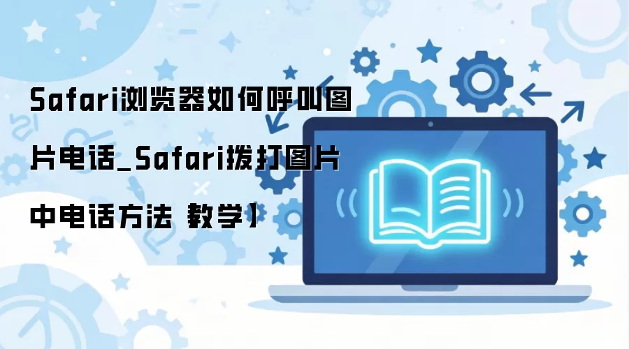 Safari�������ô����ͼƬ��ĵ绰������ϸͼ�Ľ̳�