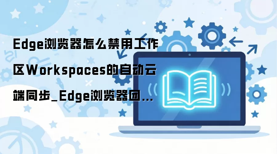 Edge�������ιرչ������ƶ�ͬ��ʵ�ֱ����ѻ�ʹ��