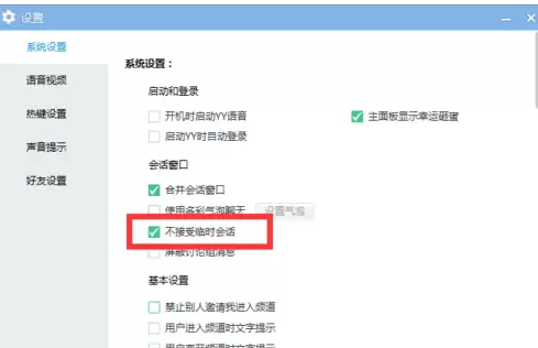 YY语音关闭临时会话消息接收方法_wishdown.com YY语音关闭临时会话消息接收方法_wishdown.com