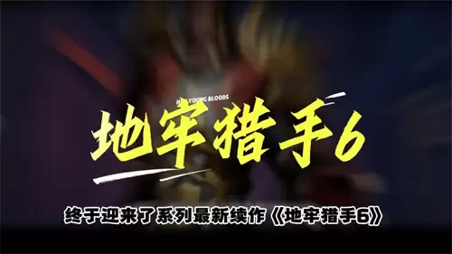 地牢猎手6随从阵容搭配攻略_wishdown.com 地牢猎手6随从阵容搭配攻略_wishdown.com