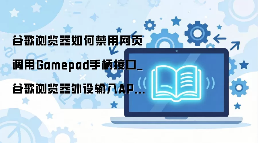 �ȸ����������Gamepad�ֱ�API��ֹ��ҳ����