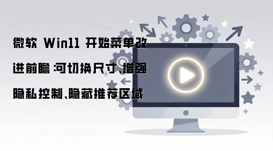 Windows 11��ʼ�˵��¹���Ԥ���ߴ���˽���Ƽ������Զ���
