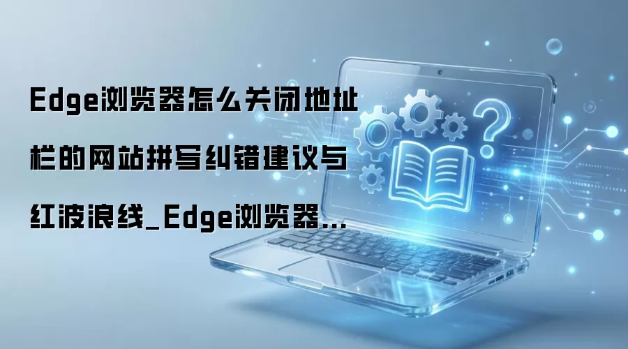 Edge������رյ�ַ��ƴд�����벨���߷���