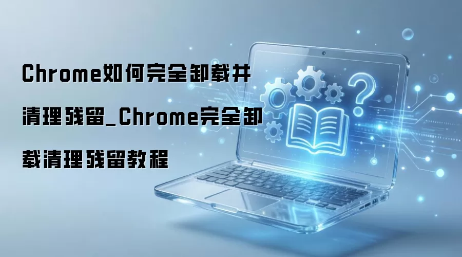 Chrome���������ж��������ļ�����ָ��