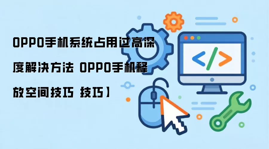 OPPO�ֻ�ϵͳռ�ÿռ����ô���� �ͷŴ洢�ռ�ʵ�ü���
