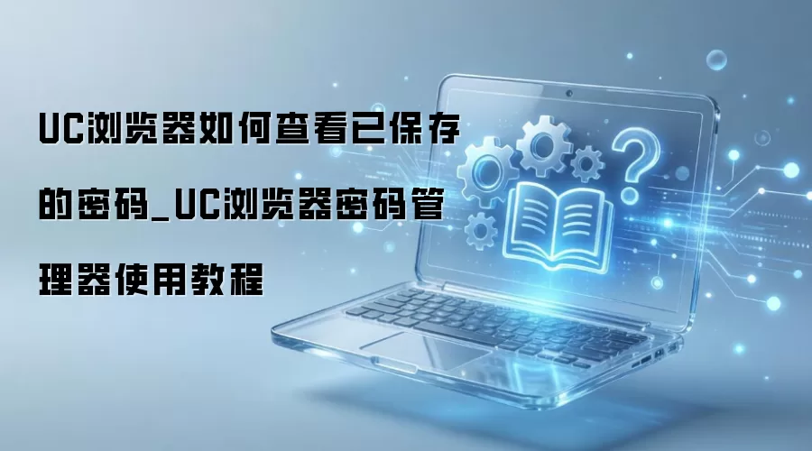 UC���������鿴�������ϸ����ָ��