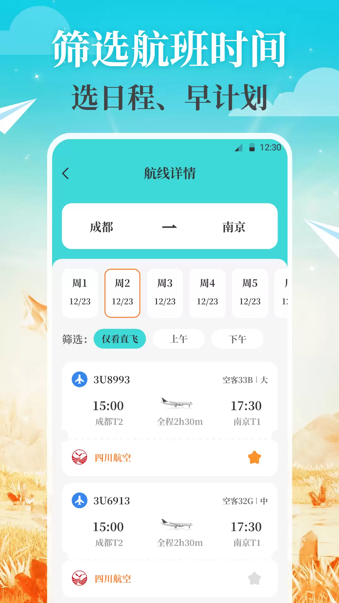 飞机航班动态查询APP推荐_wishdown.com 飞机航班动态查询APP推荐_wishdown.com