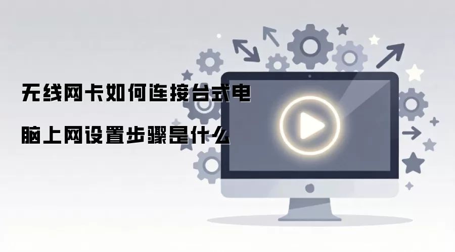 无线网卡连接台式电脑上网的详细设置步骤_wishdown.com 无线网卡如何连接台式电脑上网设置步骤是什么