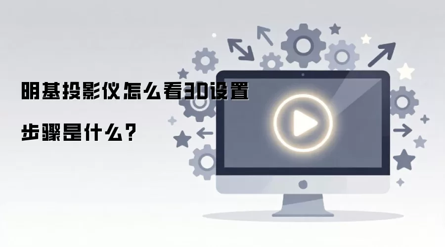 明基投影仪3D设置步骤详解_wishdown.com 明基投影仪怎么看3D设置步骤是什么?